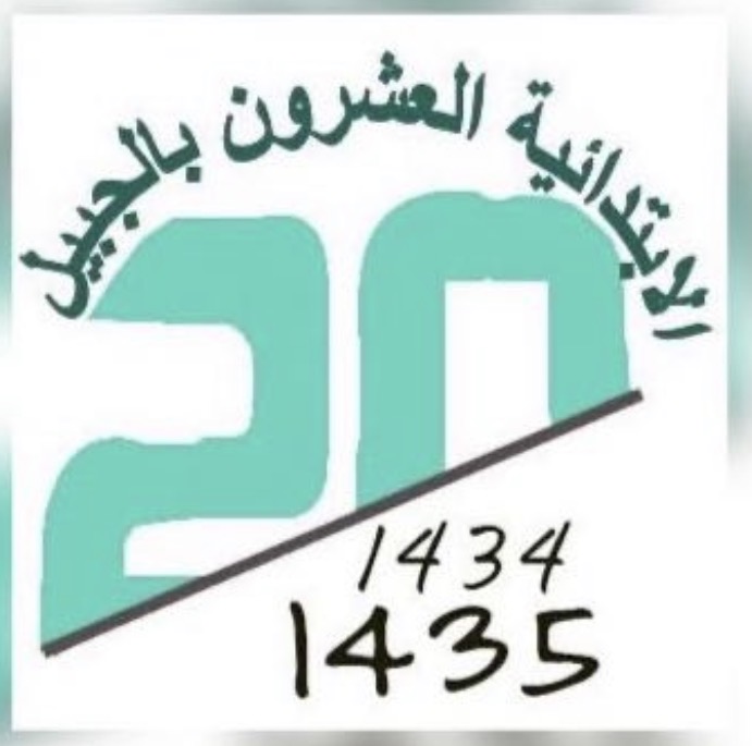 الابتدائية العشرون بالجبيل